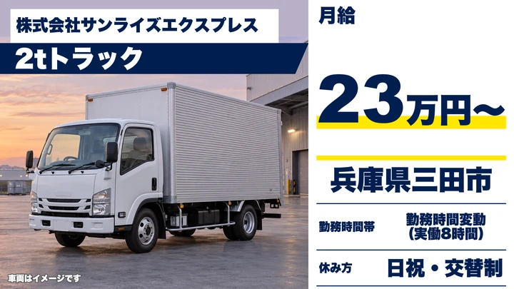 【兵庫県三田市】2tトラックドライバー／正社員
