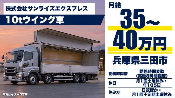 【兵庫県三田市】10tトラックドライバー／正社員