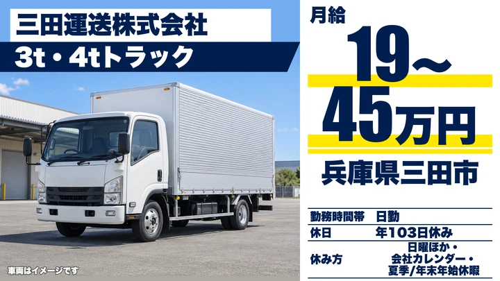 【兵庫県三田市】3t・4tトラックドライバー／契約社員