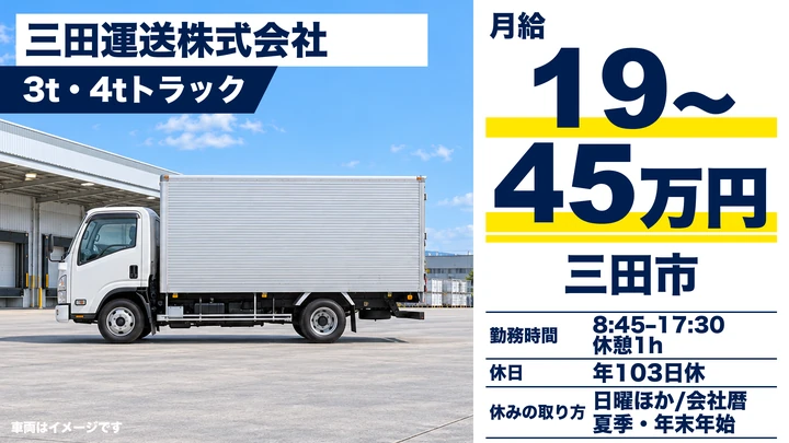 【兵庫県三田市】3t・4tトラックドライバー／契約社員