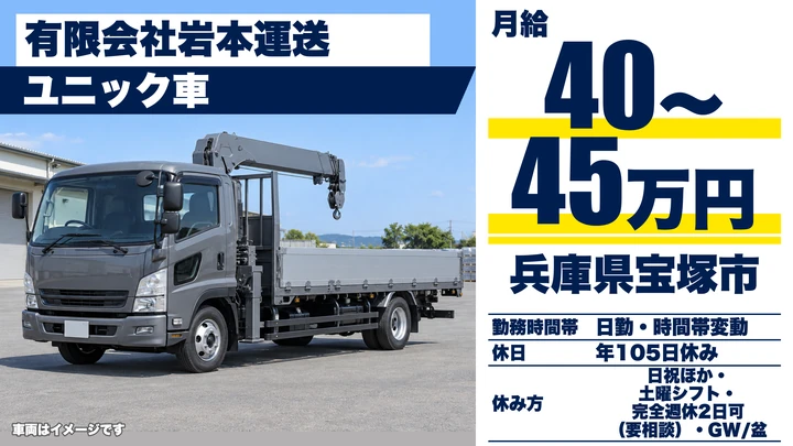 【兵庫県宝塚市】ユニック車ドライバー／正社員