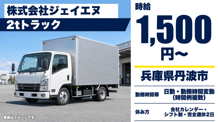 【兵庫県丹波市】2tトラックドライバー／アルバイト