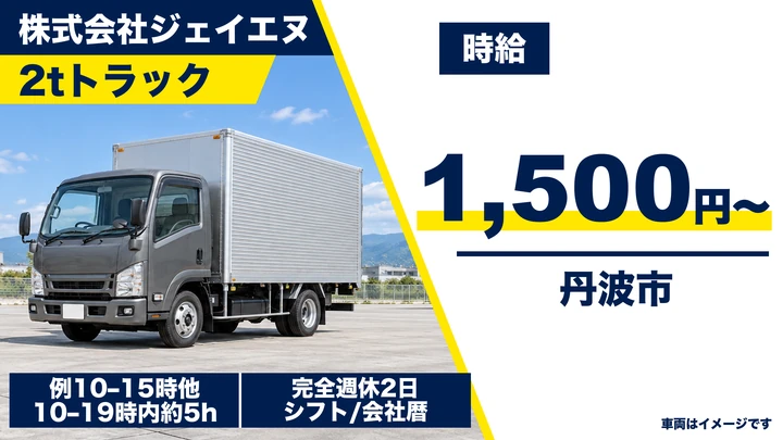 【兵庫県丹波市】2tトラックドライバー/アルバイト
