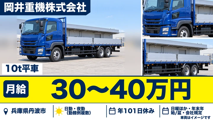 【兵庫県丹波市】10tトラックドライバー／正社員