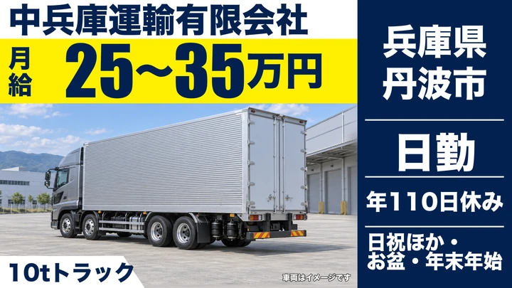 【兵庫県丹波市】10tトラックドライバー／正社員