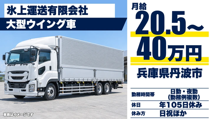 【兵庫県丹波市】大型トラックドライバー／正社員