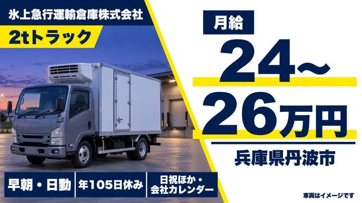 【兵庫県丹波市】2tトラックドライバー／正社員