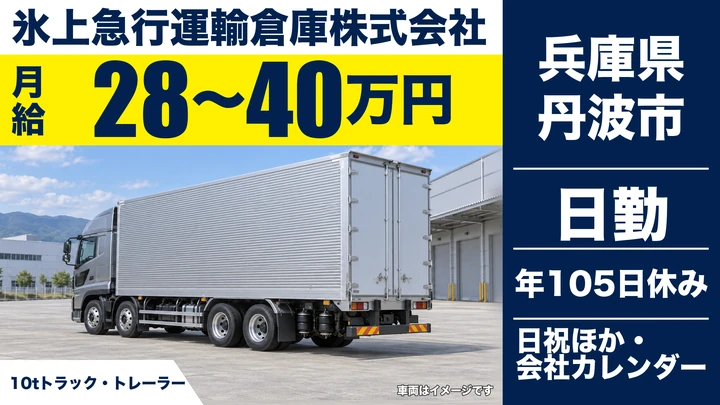 【兵庫県丹波市】大型トラックドライバー／正社員