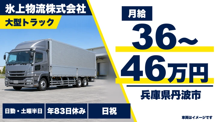 【兵庫県丹波市】大型トラックドライバー／正社員