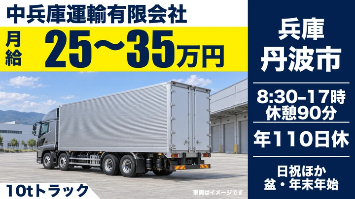 【兵庫県丹波市】10tトラックドライバー／正社員