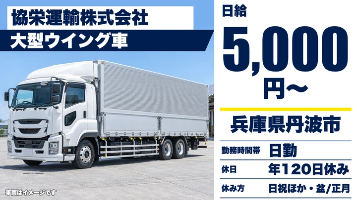 【兵庫県丹波市】大型トラックドライバー／正社員