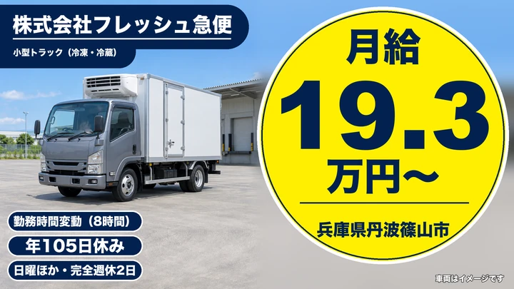 【兵庫県丹波篠山市】小型・中型トラックドライバー／正社員