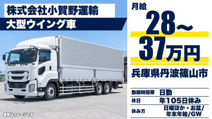 【兵庫県丹波篠山市】大型トラックドライバー／正社員