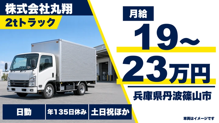 【兵庫県丹波篠山市】2tトラックドライバー／正社員