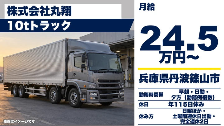 【兵庫県丹波篠山市】大型10t車ドライバー／正社員
