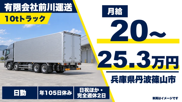 【兵庫県丹波篠山市】10t車配送ドライバー／正社員