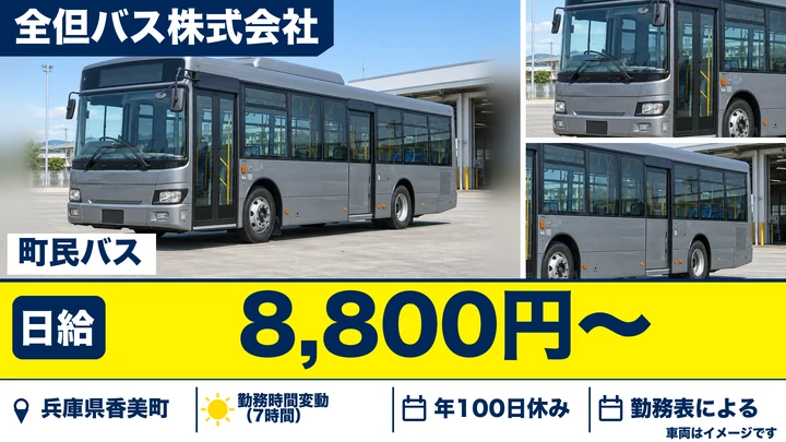 【兵庫県香美町】町民バス運転士／契約社員