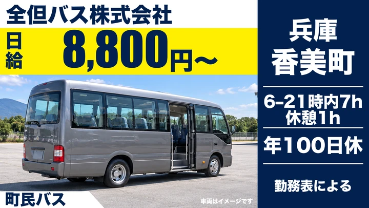 【兵庫県香美町】町民バス運転士／契約社員