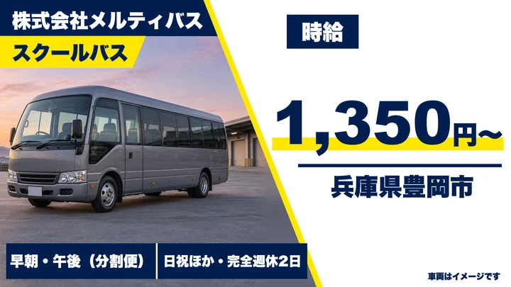 【兵庫県豊岡市】スクールバス運転士/アルバイト
