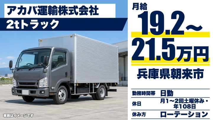 【兵庫県朝来市】2t車小口配送ドライバー／正社員