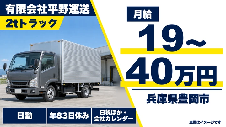 【兵庫県豊岡市】2t・4t・10t車配送ドライバー／正社員
