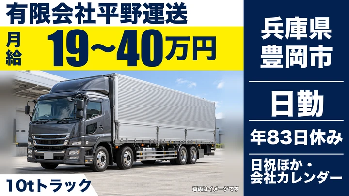 【兵庫県豊岡市】大型10t車配送ドライバー/正社員
