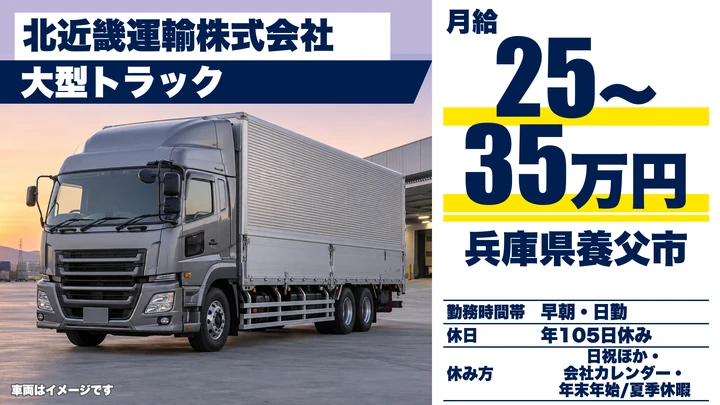 【兵庫県養父市】大型車雑貨便配送ドライバー/正社員