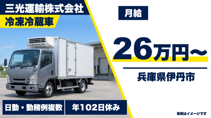 【兵庫県伊丹市】冷凍冷蔵ルート配送ドライバー／正社員