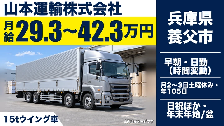 【兵庫県養父市】15tウイング車配送ドライバー/正社員