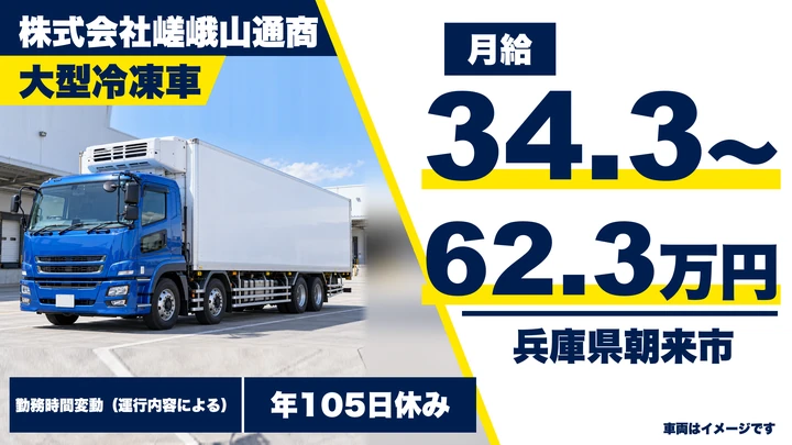 【兵庫県朝来市】大型冷凍車ドライバー/正社員