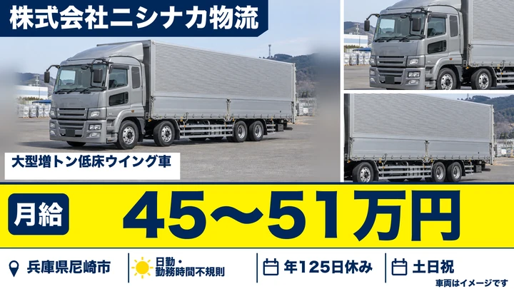 【兵庫県尼崎市】大型ウィング長距離ドライバー／正社員