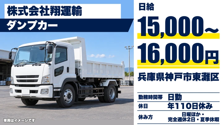 【兵庫県神戸市東灘区】ダンプドライバー／正社員