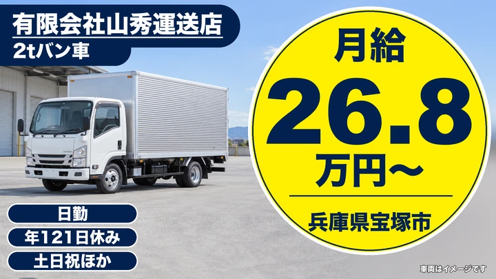 【兵庫県宝塚市】2t車配送ドライバー／土日休み