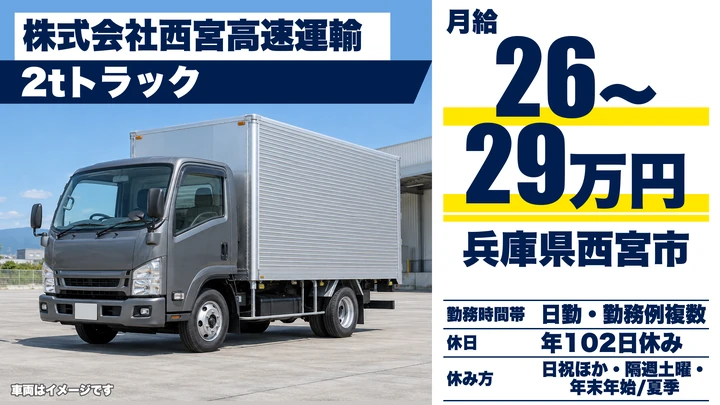 【兵庫県西宮市】2t車配送ドライバー／未経験歓迎