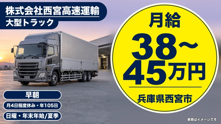 【兵庫県西宮市】大型トラックドライバー/未経験歓迎