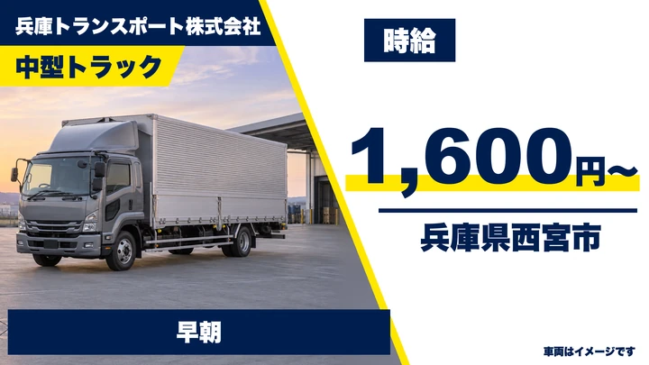 【兵庫県西宮市】中型トラックドライバー/週2日~OK