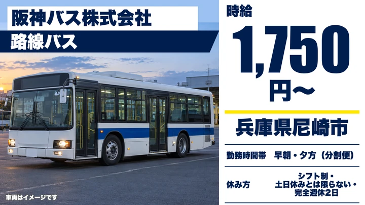 【兵庫県尼崎市】路線バスドライバー／週2～5日のシフト制