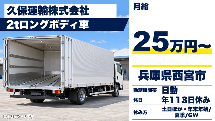 【兵庫県西宮市】2tトラックドライバー／土日休みのルート配送