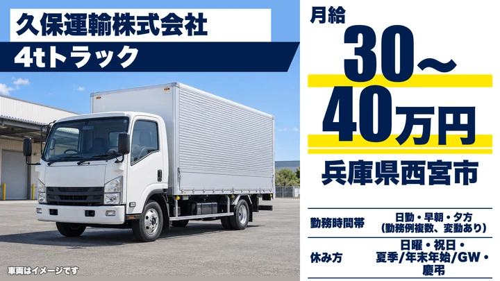 【兵庫県西宮市】4tトラックドライバー/日祝休みの正社員