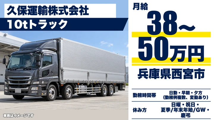 【兵庫県西宮市】大型トラックドライバー/月給38万円~の長距離輸送