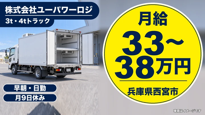 【兵庫県西宮市】3t/4tルート配送ドライバー／完全週休2日