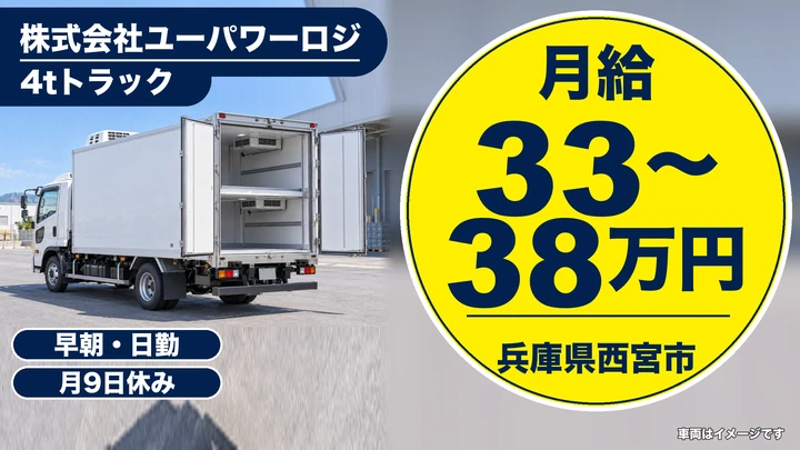 【兵庫県西宮市】4tトラックドライバー/完全週休2日