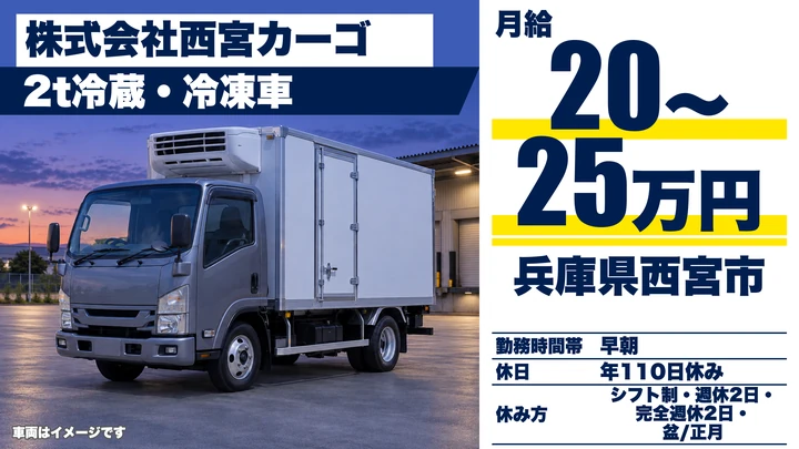 【兵庫県西宮市】2t冷蔵冷凍ドライバー／年間休日110日