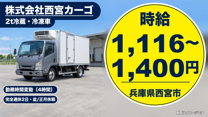 【兵庫県西宮市】2t冷蔵冷凍ドライバー/週1日~のアルバイト