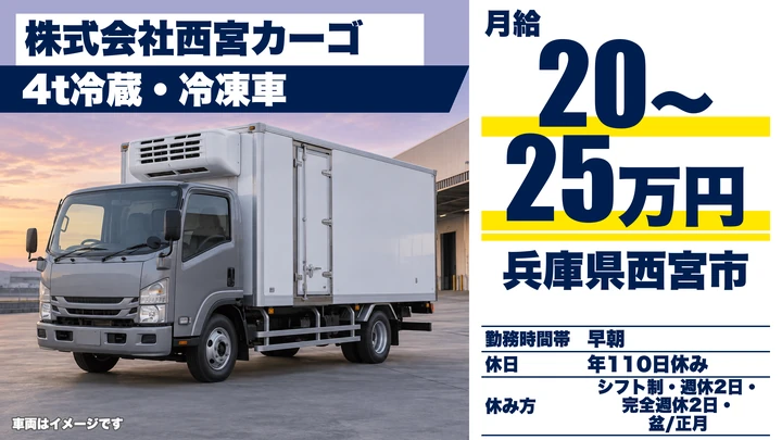 【兵庫県西宮市】4t冷蔵冷凍ドライバー/年間休日110日
