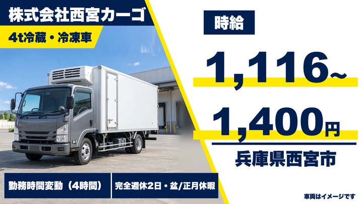 【兵庫県西宮市】4t冷蔵冷凍ドライバー/週1日~のアルバイト