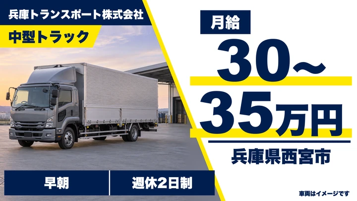 【兵庫県西宮市】中型トラックドライバー/午前中に終業