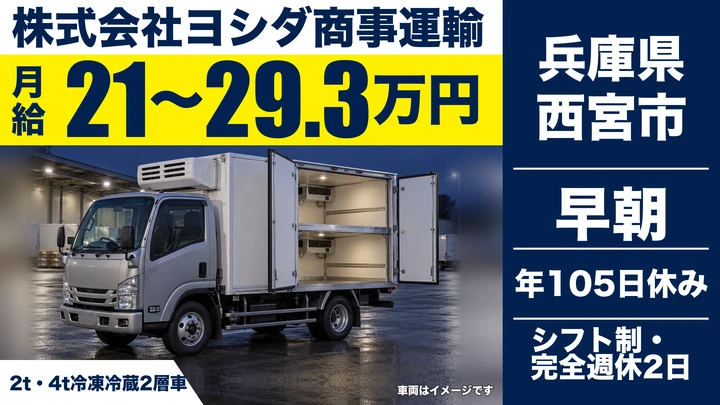 【兵庫県西宮市】2t/4tトラックドライバー/未経験歓迎の食品配送