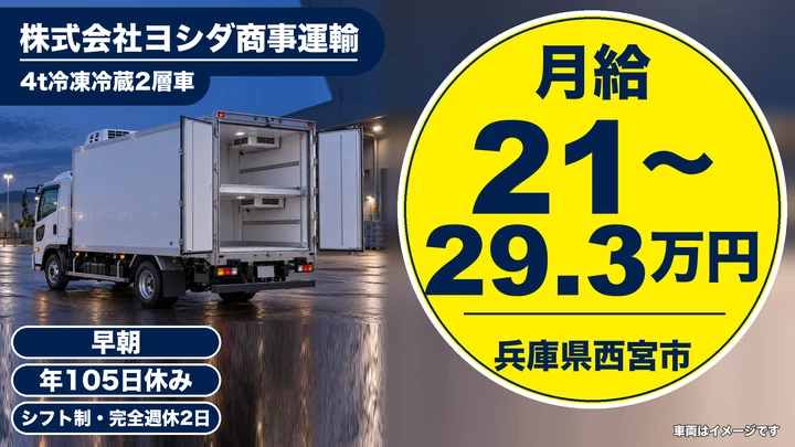 【兵庫県西宮市】4tトラックドライバー/未経験歓迎の食品配送