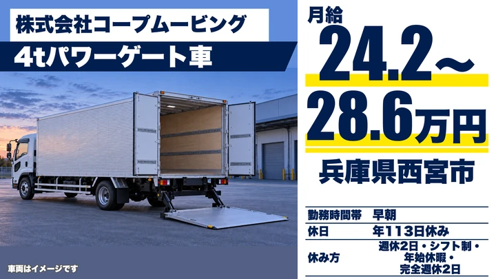 【兵庫県西宮市】4tトラックドライバー/手積み手降ろしなし